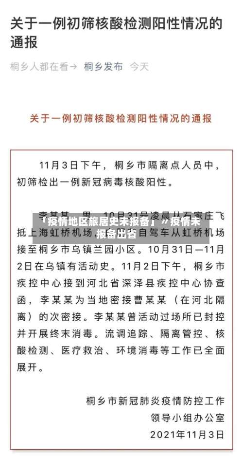 「疫情地区旅居史未报备」〃疫情未报备出省-第1张图片