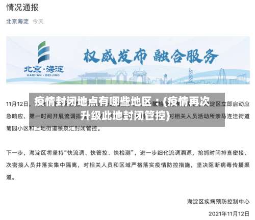 疫情封闭地点有哪些地区︰(疫情再次升级此地封闭管控)-第1张图片