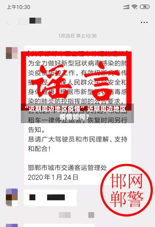 “近期周边地区疫情” 近期周边地区疫情如何？-第1张图片