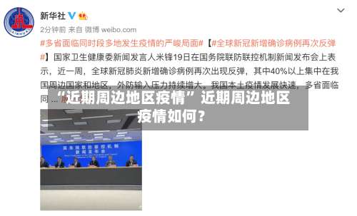 “近期周边地区疫情	” 近期周边地区疫情如何？-第2张图片