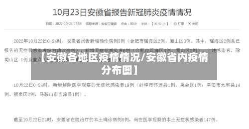 【安徽各地区疫情情况/安徽省内疫情分布图】-第3张图片