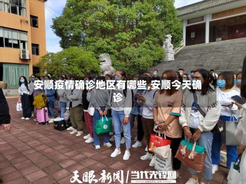 安顺疫情确诊地区有哪些,安顺今天确诊-第2张图片