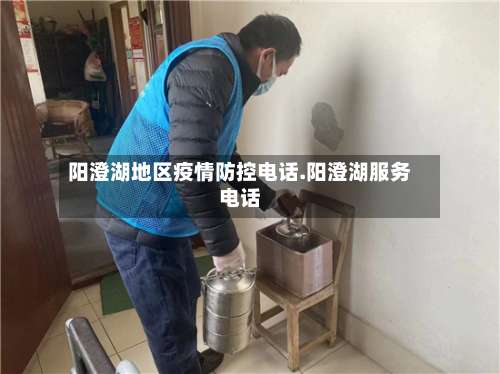 阳澄湖地区疫情防控电话.阳澄湖服务电话-第1张图片