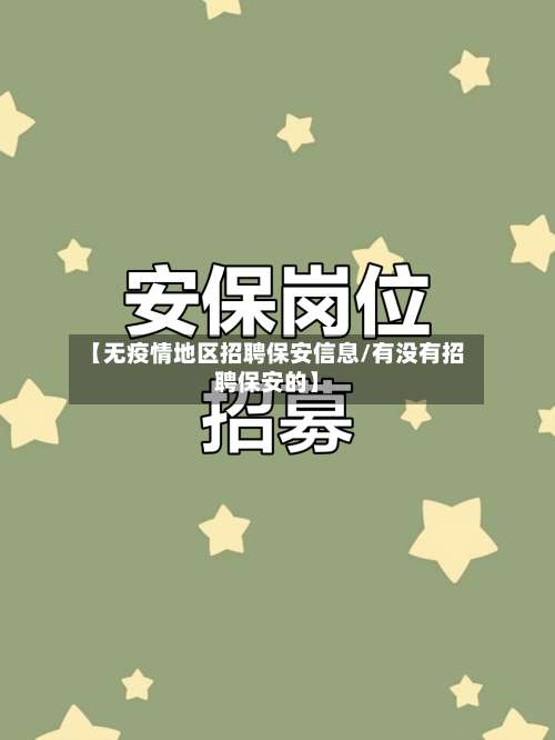 【无疫情地区招聘保安信息/有没有招聘保安的】-第3张图片