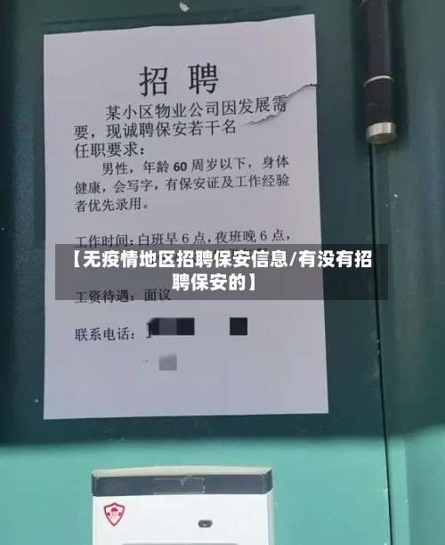 【无疫情地区招聘保安信息/有没有招聘保安的】-第2张图片
