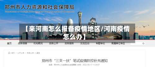 【来河南怎么报备疫情地区/河南疫情怎么办】-第3张图片