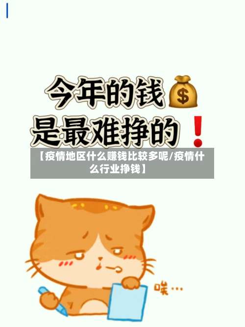 【疫情地区什么赚钱比较多呢/疫情什么行业挣钱】-第2张图片