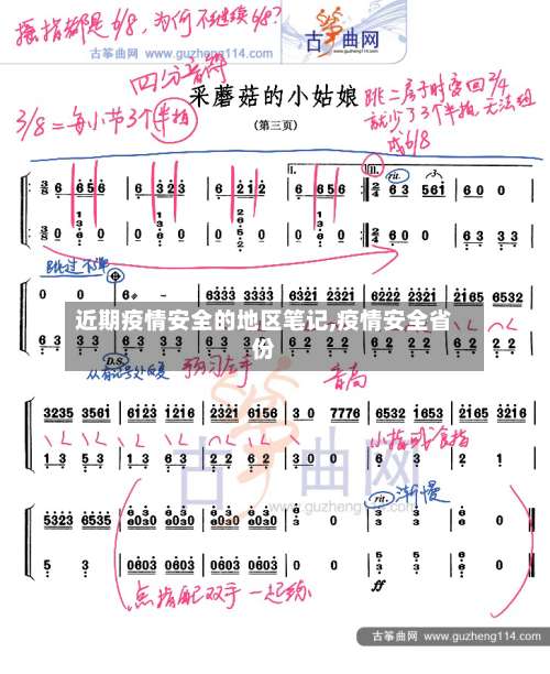近期疫情安全的地区笔记,疫情安全省份-第1张图片