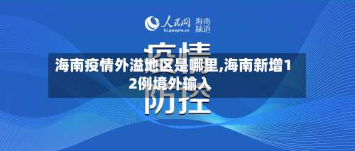 海南疫情外溢地区是哪里,海南新增12例境外输入-第1张图片