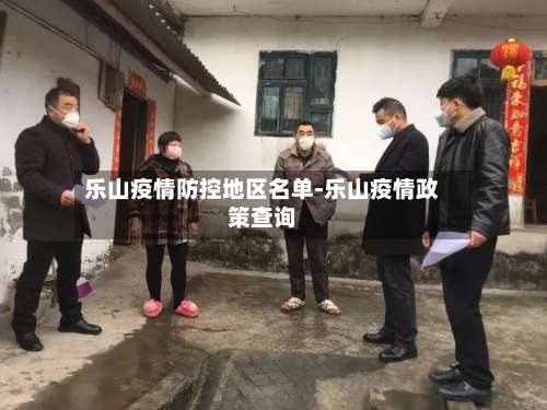 乐山疫情防控地区名单-乐山疫情政策查询-第3张图片