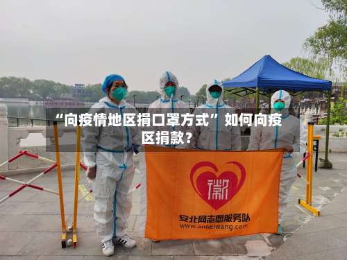 “向疫情地区捐口罩方式	” 如何向疫区捐款？-第2张图片