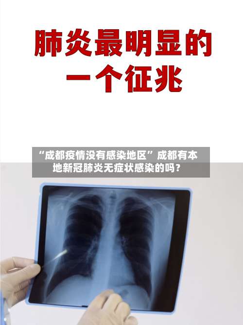 “成都疫情没有感染地区” 成都有本地新冠肺炎无症状感染的吗？-第1张图片