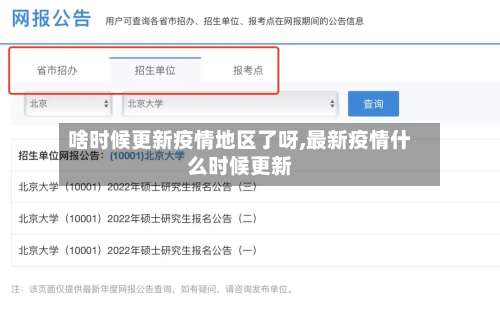 啥时候更新疫情地区了呀,最新疫情什么时候更新-第1张图片