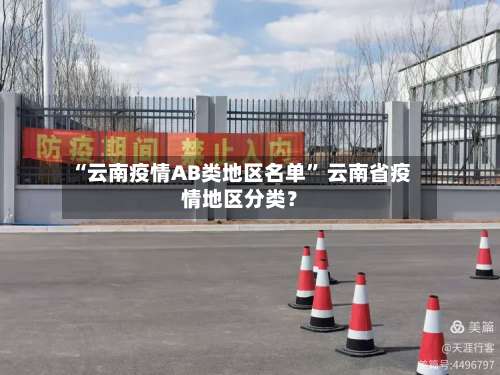 “云南疫情AB类地区名单	” 云南省疫情地区分类？-第1张图片