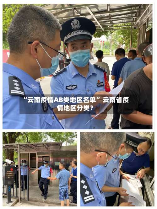 “云南疫情AB类地区名单” 云南省疫情地区分类？-第3张图片