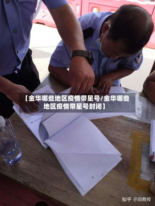 【金华哪些地区疫情带星号/金华哪些地区疫情带星号封闭】-第1张图片