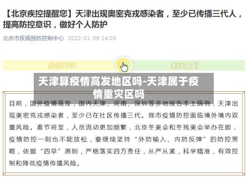 天津算疫情高发地区吗-天津属于疫情重灾区吗-第1张图片