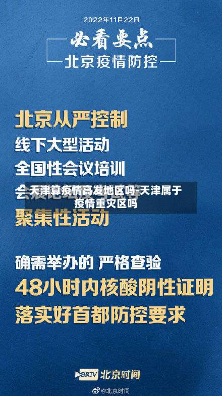 天津算疫情高发地区吗-天津属于疫情重灾区吗-第2张图片