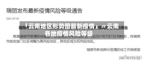 「云南地区形势图最新疫情」〃云南各地疫情风险等级-第2张图片