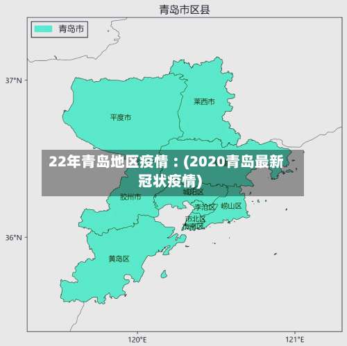 22年青岛地区疫情︰(2020青岛最新冠状疫情)-第1张图片
