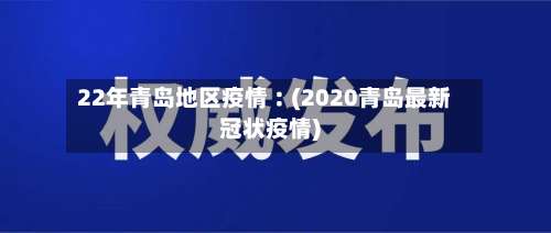 22年青岛地区疫情︰(2020青岛最新冠状疫情)-第2张图片