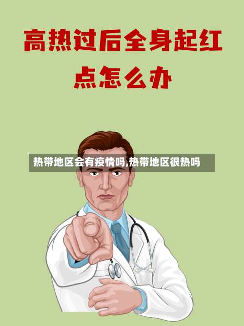热带地区会有疫情吗,热带地区很热吗-第2张图片