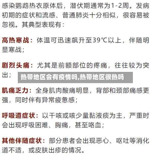 热带地区会有疫情吗,热带地区很热吗-第3张图片
