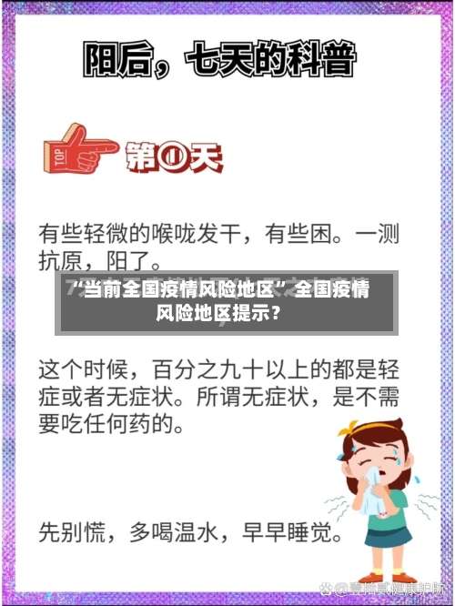 “当前全国疫情风险地区	” 全国疫情风险地区提示？-第3张图片