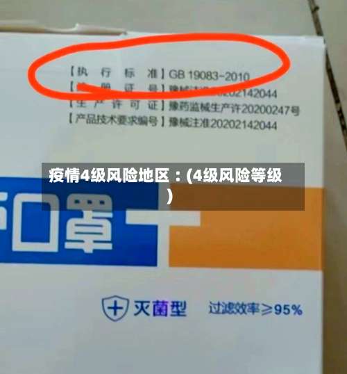 疫情4级风险地区︰(4级风险等级)-第1张图片