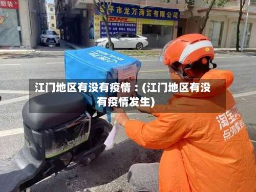 江门地区有没有疫情︰(江门地区有没有疫情发生)-第1张图片