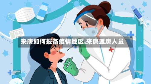 来唐如何报备疫情地区.来唐返唐人员-第2张图片