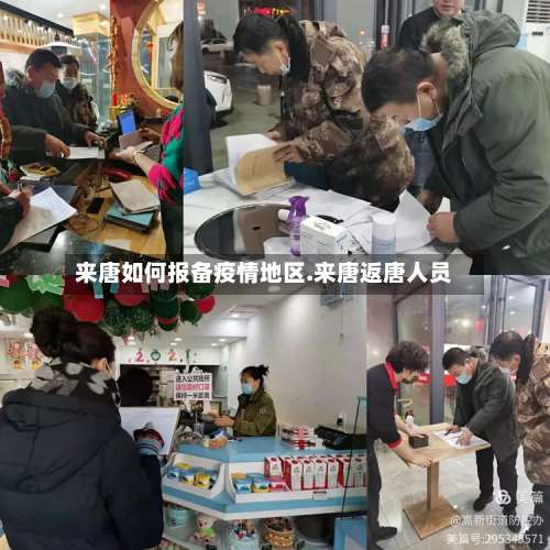 来唐如何报备疫情地区.来唐返唐人员-第3张图片
