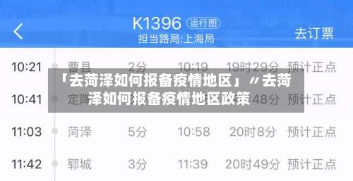 「去菏泽如何报备疫情地区」〃去菏泽如何报备疫情地区政策-第1张图片