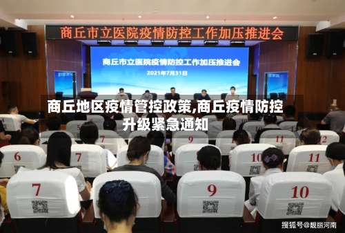 商丘地区疫情管控政策,商丘疫情防控升级紧急通知-第1张图片