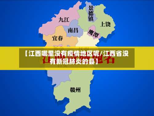 【江西哪里没有疫情地区呢/江西省没有新冠肺炎的县】-第1张图片