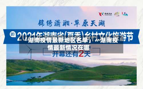 「湖南疫情最新地区名单」〃湖南疫情最新情况在哪-第1张图片