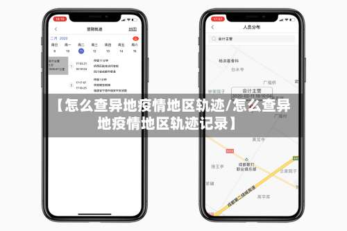 【怎么查异地疫情地区轨迹/怎么查异地疫情地区轨迹记录】-第1张图片