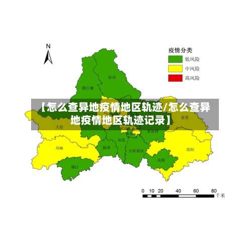 【怎么查异地疫情地区轨迹/怎么查异地疫情地区轨迹记录】-第3张图片