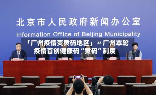 「广州疫情变黄码地区」〃广州本轮疫情首创健康码“黄码	”制度-第2张图片
