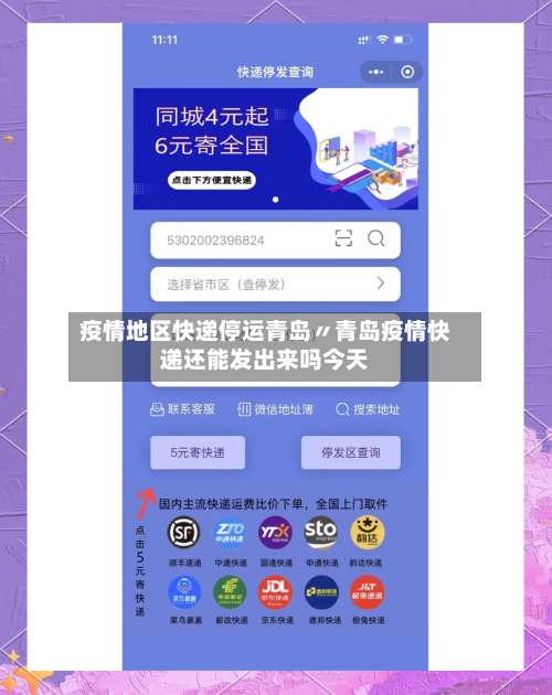 疫情地区快递停运青岛〃青岛疫情快递还能发出来吗今天-第3张图片
