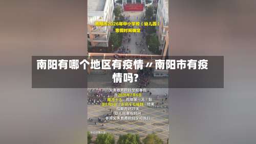 南阳有哪个地区有疫情〃南阳市有疫情吗?-第1张图片