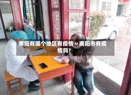 南阳有哪个地区有疫情〃南阳市有疫情吗?-第2张图片