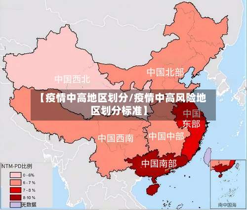 【疫情中高地区划分/疫情中高风险地区划分标准】-第2张图片