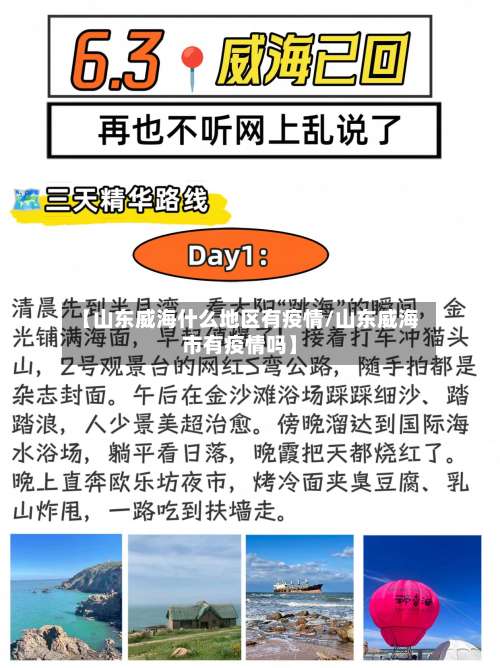 【山东威海什么地区有疫情/山东威海市有疫情吗】-第1张图片
