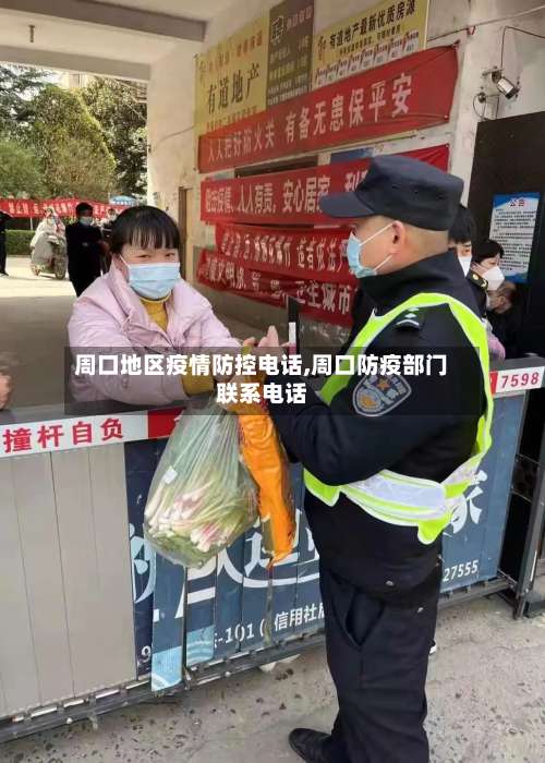 周口地区疫情防控电话,周口防疫部门联系电话-第2张图片