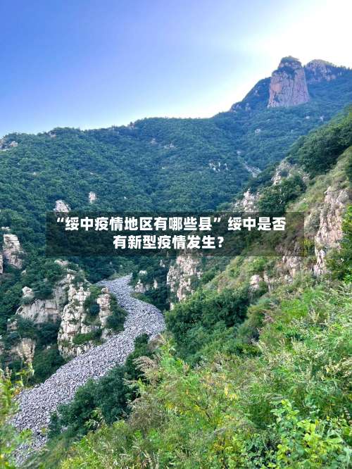 “绥中疫情地区有哪些县” 绥中是否有新型疫情发生？-第1张图片