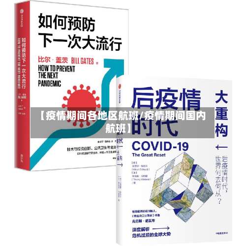 【疫情期间各地区航班/疫情期间国内航班】-第1张图片