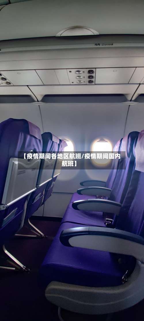 【疫情期间各地区航班/疫情期间国内航班】-第2张图片