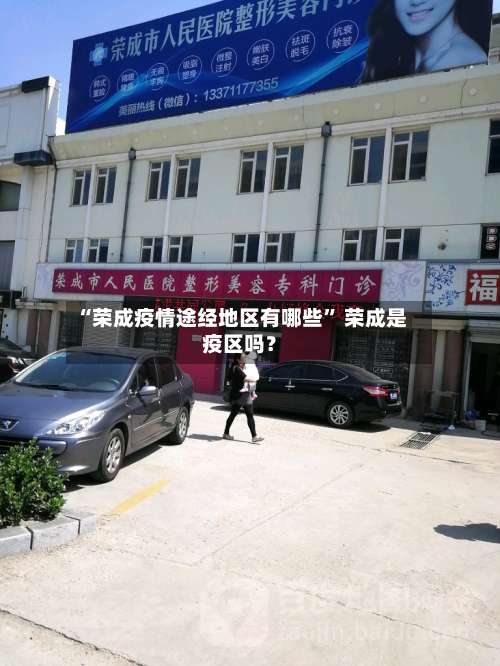 “荣成疫情途经地区有哪些	” 荣成是疫区吗？-第2张图片