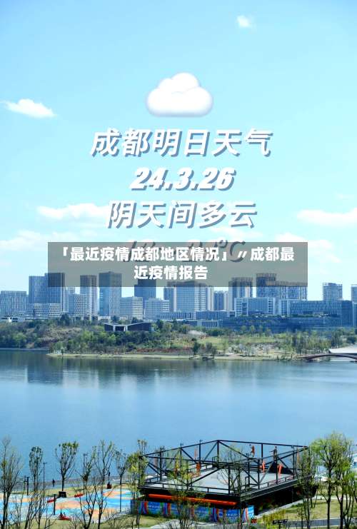 「最近疫情成都地区情况」〃成都最近疫情报告-第1张图片